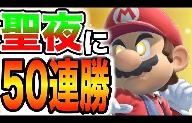 聖夜にVIPで50連勝する男【スマブラSP】