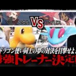 【ワタルVSアイリス】最強トレーナー決定戦開幕！ドラゴンミラーの解決策はまさかの〇〇採用…！？ #最強トレーナー決定戦