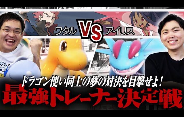 【ワタルVSアイリス】最強トレーナー決定戦開幕！ドラゴンミラーの解決策はまさかの〇〇採用…！？ #最強トレーナー決定戦