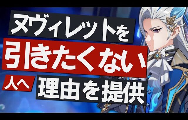 【原神】Ver5.2「ヌヴィレット」を引きたくない人へ、理由を提供