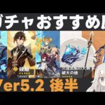 【原神】Ver5.2後半ガチャおすすめ度！ヌヴィレット＆鍾離復刻！星4は久々に平蔵とフィッシュルが！そして破天…【久遠流転の大典・破天の槍】