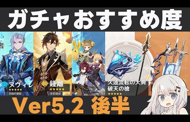 【原神】Ver5.2後半ガチャおすすめ度！ヌヴィレット＆鍾離復刻！星4は久々に平蔵とフィッシュルが！そして破天…【久遠流転の大典・破天の槍】