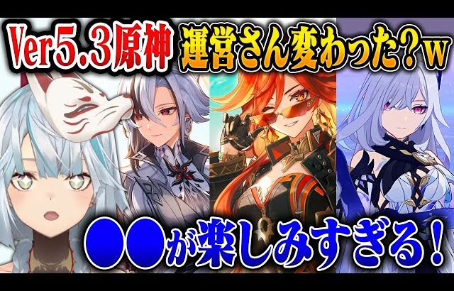 【神回】原神運営が変わった！Ver5.3から神アプデ！【ねるめろ/切り抜き/原神切り抜き/実況】