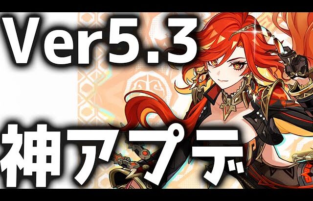 【原神】ボスの即時リポップと聖遺物のシステム改善きた！Ver5.3のアプデ情報が公開！【げんしん】