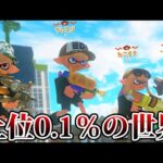 最上位帯Xマッチが冗談抜きでレベチすぎる…【Splatoon3】