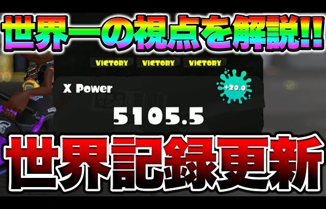 【メロン超え】世界最高XPの記録が塗り替えられました…【スプラトゥーン3 splatoon3】【初心者】