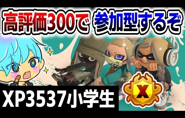 【XP3537しゅーた】高評価300突破で参加型プラベに変わるXマッチ配信！【#スプラトゥーン3 #splatoon3 スプラ3】