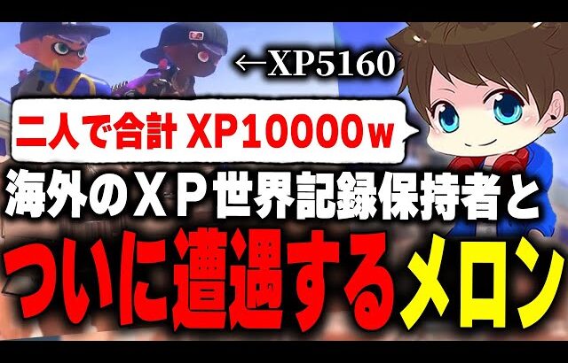 現在の世界最高記録であるXP5161海外バケツ使い「Jordan」とついに遭遇するメロン【メロン/スプラトゥーン3/切り抜き】