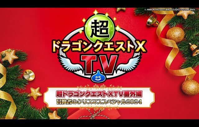 超ドラゴンクエストXTV番外編 冒険者のクリスマススペシャル2024