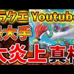 【悲報】最大手ドラクエYoutuberが歴史的な大炎上へ。動画の9割が無断転載との指摘相次ぐ【ろびん/攻略/ドラクエ12/ドラクエ3リメイク/公式/最新情報/堀井さん/堀井雄二/レビュー/スクエニ