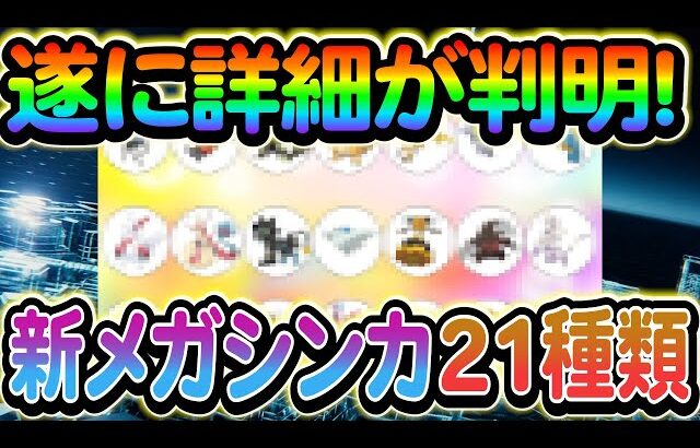 [ポケモンZA]ついにZAの最新情報が判明!!発売日やストーリーなど詳しくご紹介します！