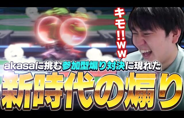 煽りの神akasaとリスナーで煽り合い対決！　見たことない煽りに爆笑するしゅーとん【スマブラSP】