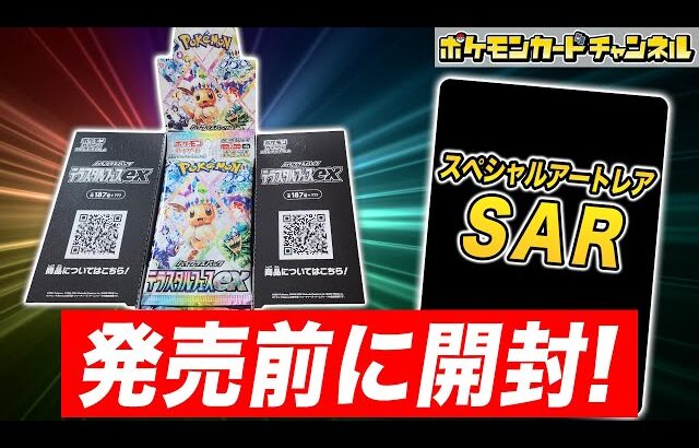 【ポケカ開封】発売前の｢テラスタルフェスex｣を1BOX開封！あのSAR(スペシャルアートレア)も登場！？【ポケモンカード】