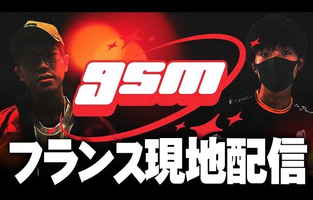 gsm[Day2](フランス)TOP8現地配信 ft.ドラ右,ボール,あしも,スノー,らる,まえだくん