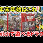 【ドラクエ名作】年末年始はこれ！任天堂switchで遊べるドラクエ 9選！