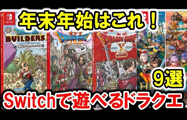 【ドラクエ名作】年末年始はこれ！任天堂switchで遊べるドラクエ 9選！