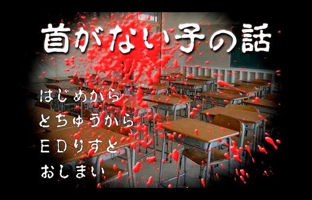 ２０年前の伝説のホラーゲーム『首がない子の話』