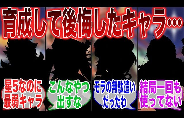 【原神】「育成して後悔したキャラは?」に対するみんなの反応集【ガチャ】【ムアラニ】【ナタ】【アプデ】【５.２】【祈願】【マーヴィカ】【シトラリ】【ヌヴィレット】【鍾離】【５.３】