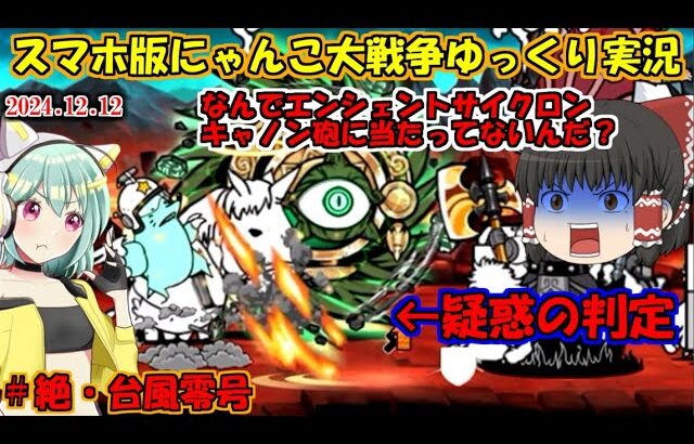 [真伝説になるにゃんこ]疑惑の判定で敗北か？現代ネコ第三形態にするぞ！[にゃんこ大戦争ゆっくり実況動画]＃絶台風零号