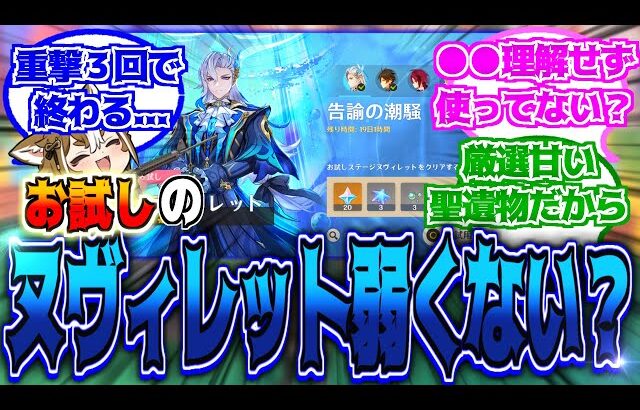 【原神】「お試しのヌヴィレットびっくりするくらい弱いけどこんなもんなの？」に対する反応【反応集】