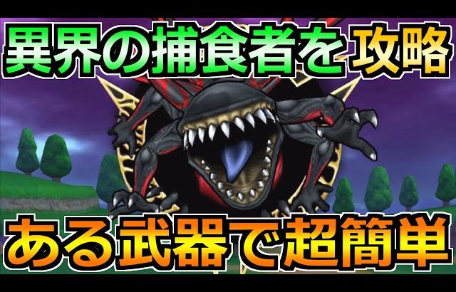 【ドラクエウォーク】異界の捕食者のソロ安定攻略！セミオートで超楽勝な編成です！