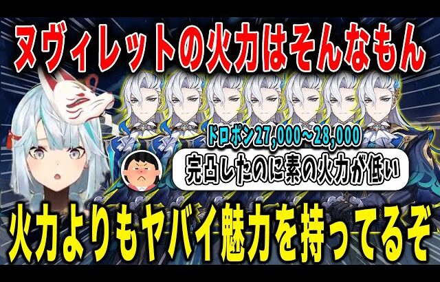 【原神】ヌヴィレットの素の火力はそんなもんよ。ダメージよりも魅力を持ってる。【ねるめろ/切り抜き】