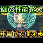 【ドラクエウォーク】念願の性能を入手！数年単位の活躍間違いないです！