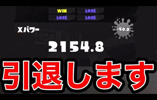 スプラ引退を決意しました。【スプラトゥーン】