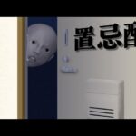 「トラウマになるマンション」が舞台の怖すぎるゲーム『 置忌配 』