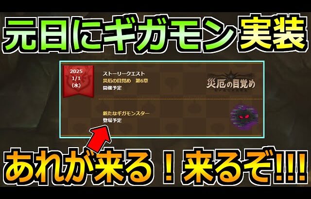 【ドラクエウォーク】元日にギガモンが実装確定へ！これは来るだろ！来るだろ！！！