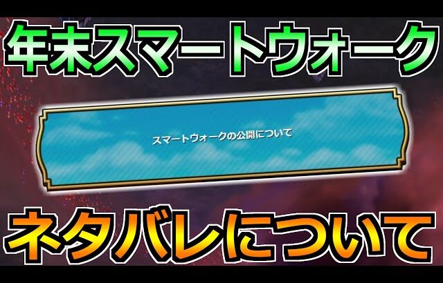 【ドラクエウォーク】年末スマートウォークのネタバレについて！発生までの流れと運営に向けて！！【※ネタバレ情報一切なし】