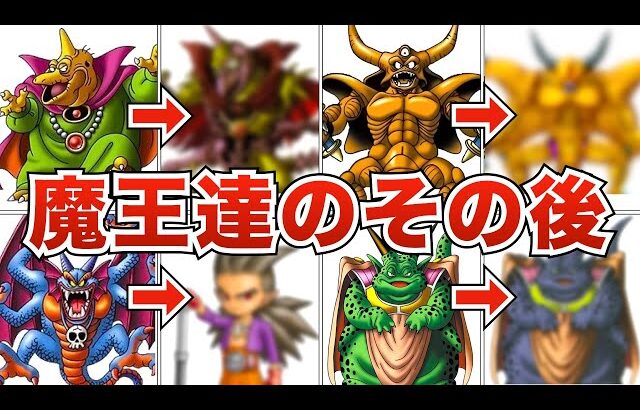 歴代ドラクエの魔王・ボス敵たちの「その後」を紹介・考察！