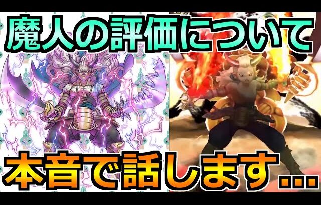 【ドラクエウォーク】新特級職「魔人」の評価と性能紹介！やばい要素があるんです！