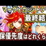 マーヴィカとシトラリ実装前の評価、最終結論！確保優先度はこんな感じになるぞ！【ねるめろ切り抜き】