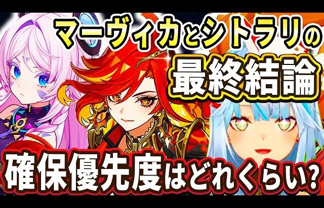 マーヴィカとシトラリ実装前の評価、最終結論！確保優先度はこんな感じになるぞ！【ねるめろ切り抜き】