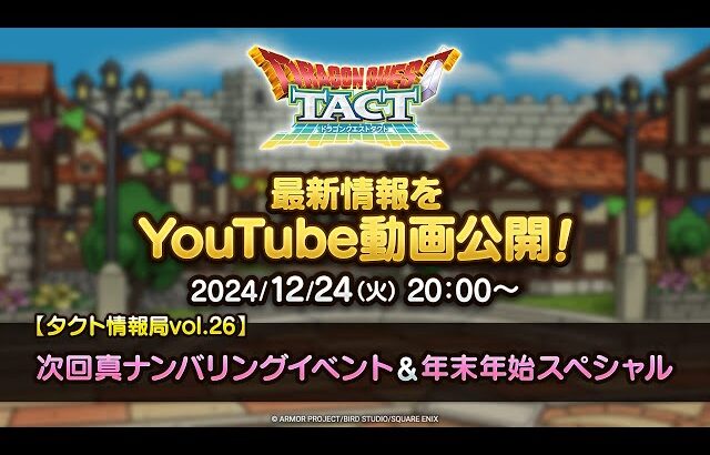 【タクト情報局vol.26】次回真ナンバリングイベント＆年末年始スペシャル『ドラゴンクエストタクト』