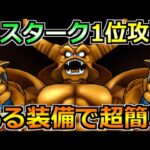 【ドラクエウォーク】ギガモンエスタークの弱点と1位攻略法！ある装備で安定感抜群になります！