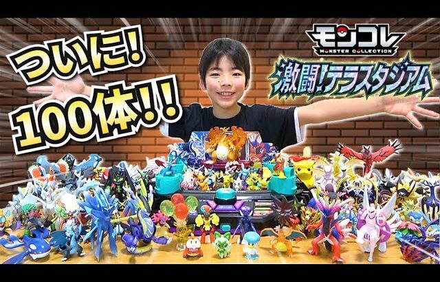 【ポケモン】モンコレついに100体！激闘！テラスタジアムで遊ぼう！