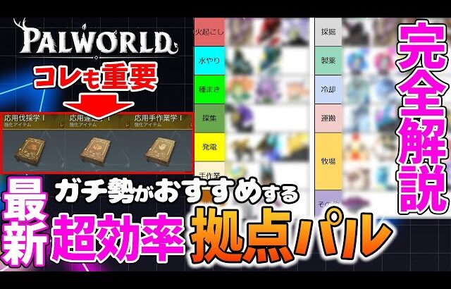 【パルワールド】ガチ勢おすすめの最新拠点パルとパッシブスキル  応用本有/無もそれぞれ紹介  1000時間プレイヤーが徹底解説  天落までのパル編【PALWORLD】