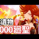 【原神の闇】貯めに貯めた聖遺物1000個を廻聖するぞ！スコア50越えカモン！【原神Live】