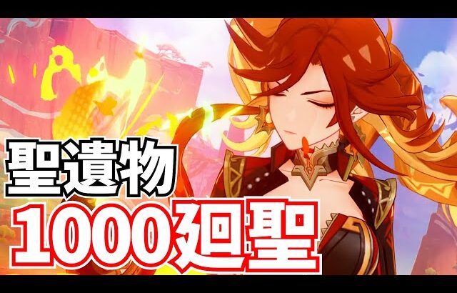 【原神の闇】貯めに貯めた聖遺物1000個を廻聖するぞ！スコア50越えカモン！【原神Live】