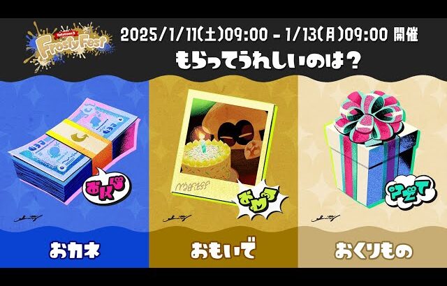 【フェス】「思い出」しかないこの神ゲーム！！！100位以内目指します！！！【スプラトゥーン3】