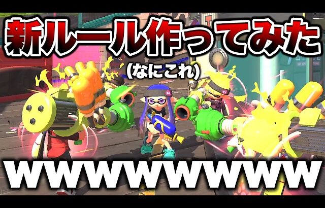 【流行れ】友達と遊ぶ”新ルール”が想像の100倍面白すぎたｗｗｗ【スプラトゥーン3 splatoon3】【初心者】