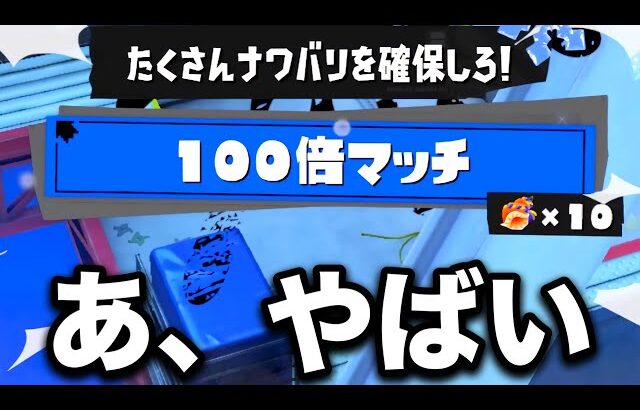 絶対に通報される戦術やってたら100倍マッチ来てしまったんだがｗｗｗｗ【Splatoon3】