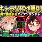 続・13時間で完走する全キャラVIP1勝RTA(アイアンマンチャレンジ)【スマブラSP】