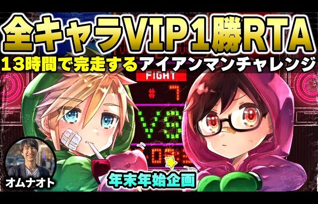 続・13時間で完走する全キャラVIP1勝RTA(アイアンマンチャレンジ)【スマブラSP】