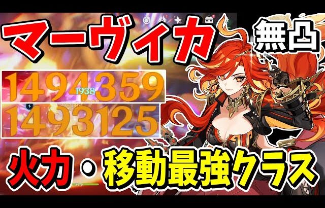 【原神】無凸でも150万ダメージ！！戦闘も移動も最強アタッカー炎神「マーヴィカ」解説【ゆっくり実況】