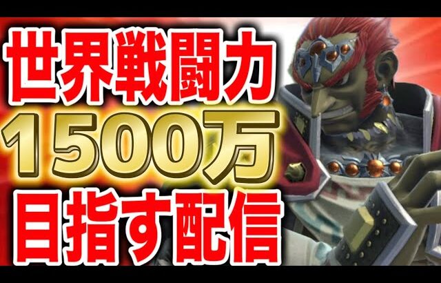 【緊急】ガノンドロフで戦闘力1500万達成するぞ！！！！【スマブラSP】