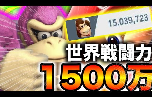 ドンキーコングで全てを破壊して世界戦闘力1500万達成する瞬間がやばすぎた‼︎‼︎【スマブラSP】