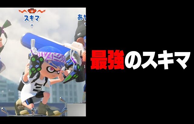 【スキマ…？】毎日ロングブラスター1809日目 弱いとか利敵とか言われすぎな男スキマ。こんな上手かったの？【スプラトゥーン3】